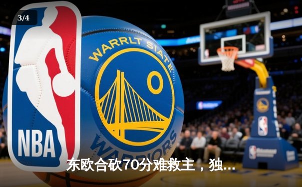 东欧合砍70分难救主，独行侠加时惜败雷霆总比分2-2平 - 3