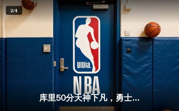 库里50分天神下凡，勇士加时逆转国王扳平系列赛 - 2