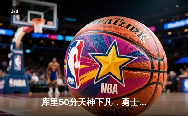 库里50分天神下凡，勇士加时逆转国王迎赛季首胜 - 3