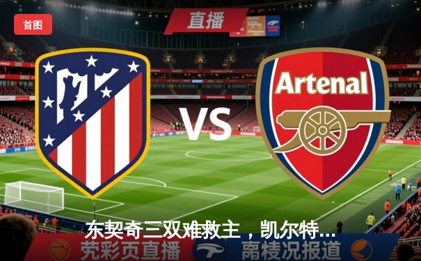 东契奇三双难救主，凯尔特人主场险胜独行侠夺总决赛开门红