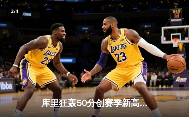 库里狂轰50分创赛季新高，勇士加时险胜国王，季后赛悬念重生 - 2