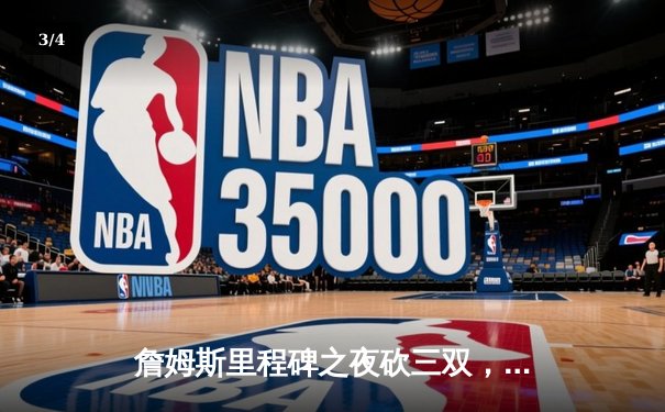 詹姆斯里程碑之夜砍三双，湖人加时险胜勇士锁定季后赛席位 - 3