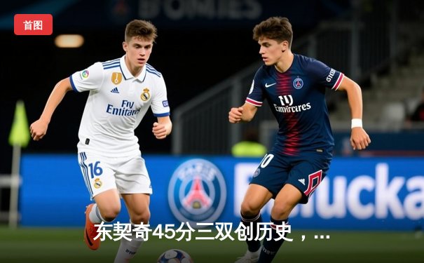 东契奇45分三双创历史，独行侠加时险胜绿衫军扳平总决赛