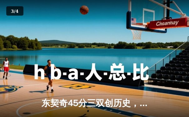 东契奇45分三双创历史，独行侠加时险胜绿衫军扳平总决赛 - 3