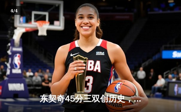 东契奇45分三双创历史，独行侠加时险胜绿衫军扳平总决赛 - 4