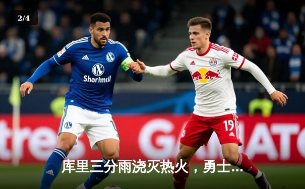 库里三分雨浇灭热火，勇士客场逆转夺关键胜利 - 2