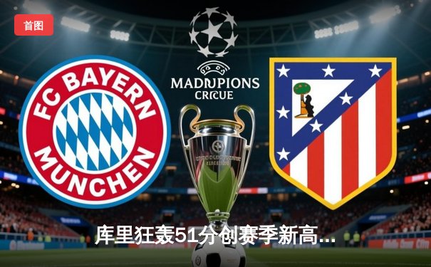 库里狂轰51分创赛季新高，勇士主场险胜太阳迎六连胜