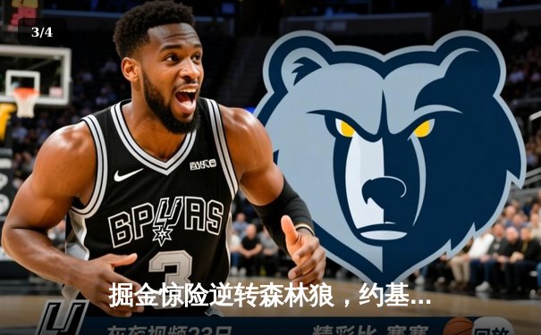 掘金惊险逆转森林狼，约基奇40分三双锁定赛点，卫冕冠军展现冠军底蕴 - 3