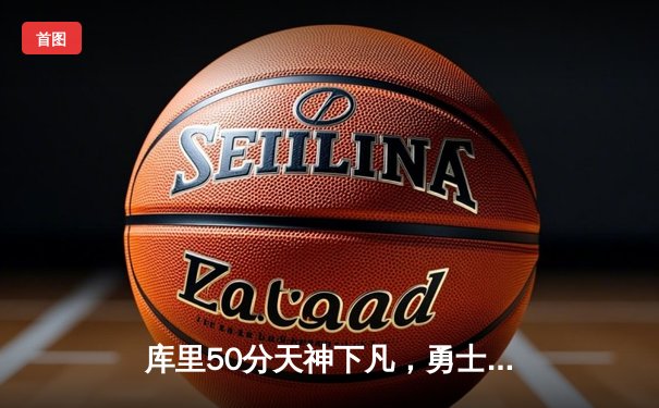 库里50分天神下凡，勇士加时逆转国王迎赛季关键胜利