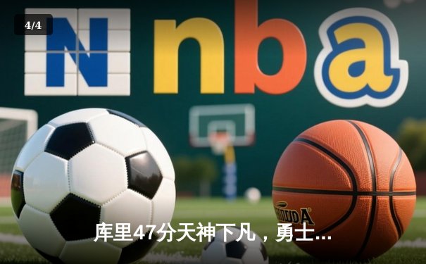 库里47分天神下凡，勇士加时逆转凯尔特人扳平总比分 - 4