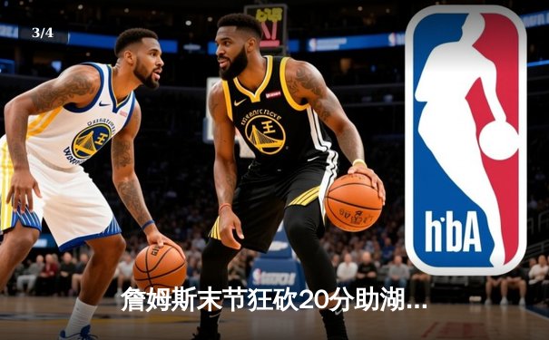 詹姆斯末节狂砍20分助湖人逆转掘金，系列赛悬念再起 - 3