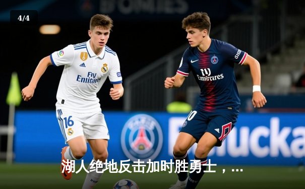 湖人绝地反击加时胜勇士，詹姆斯40分准三双主宰天王山 - 4