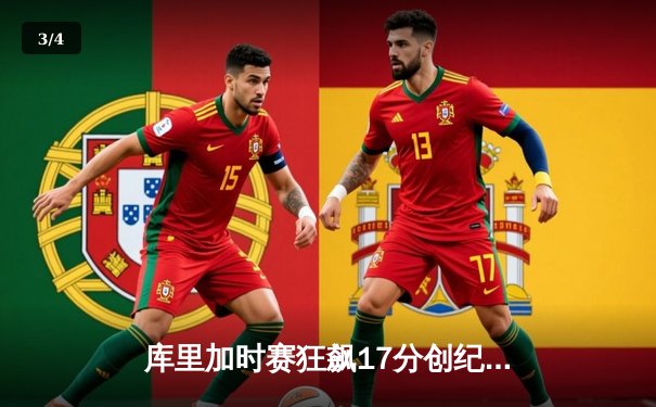 库里加时赛狂飙17分创纪录 勇士主场逆转凯尔特人夺赛季首胜 - 3