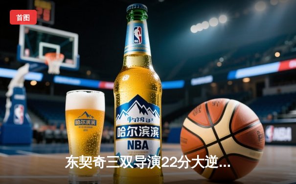 东契奇三双导演22分大逆转，独行侠双加时鏖战掀翻尼克斯