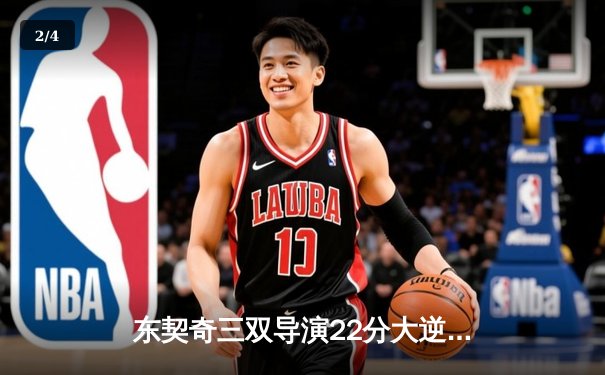 东契奇三双导演22分大逆转，独行侠双加时鏖战掀翻尼克斯 - 2