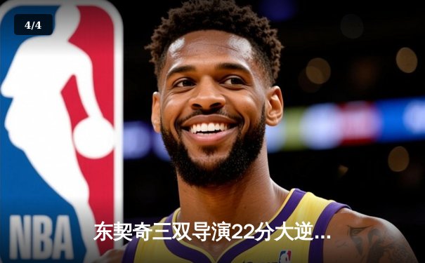 东契奇三双导演22分大逆转，独行侠双加时鏖战掀翻尼克斯 - 4