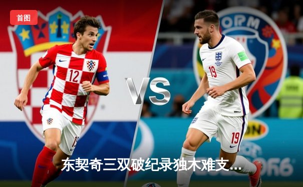 东契奇三双破纪录独木难支，凯尔特人团队攻势夺赛点