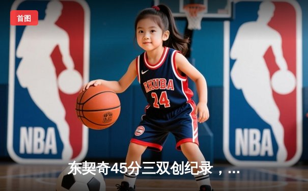 东契奇45分三双创纪录，独行侠险胜雷霆闯入西部决赛