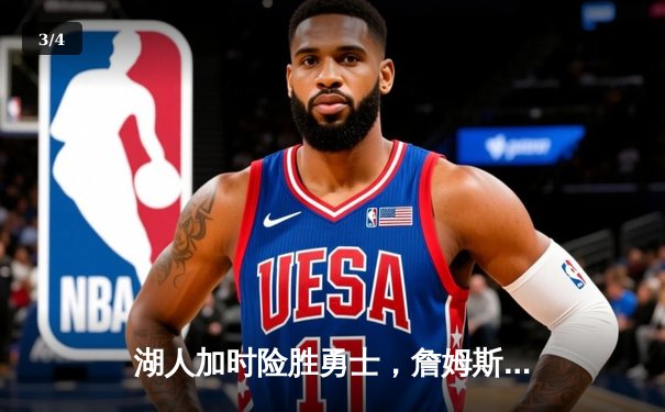 湖人加时险胜勇士，詹姆斯三双库里空砍46分，系列赛悬念迭起 - 3