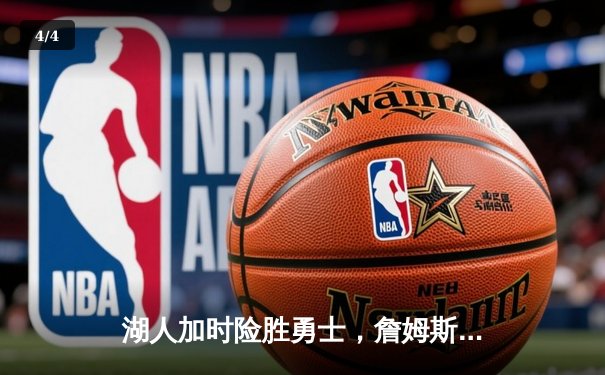 湖人加时险胜勇士，詹姆斯三双库里空砍46分，系列赛悬念迭起 - 4