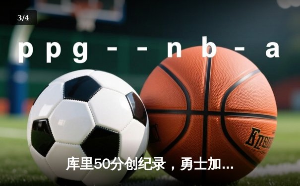 库里50分创纪录，勇士加时险胜国王，系列赛拖入抢七 - 3