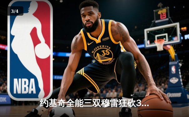 约基奇全能三双穆雷狂砍35分，掘金再胜湖人系列赛2-0领先 - 3