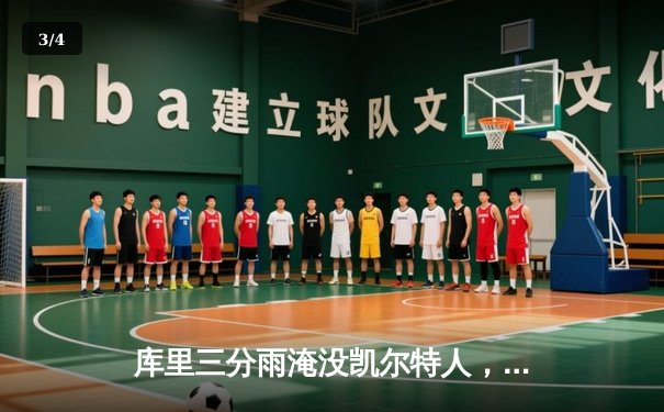 库里三分雨淹没凯尔特人，勇士客场逆转夺总决赛开门红 - 3