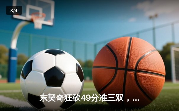 东契奇狂砍49分准三双，独行侠加时险胜篮网终结连败 - 3