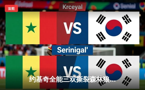 约基奇全能三双撕裂森林狼防守，掘金抢七大战强势晋级西决