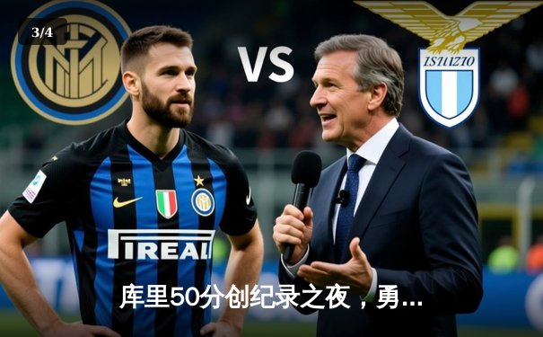 库里50分创纪录之夜，勇士加时逆转国王夺赛点 - 3