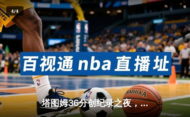 塔图姆36分创纪录之夜，凯尔特人加时险胜勇士延续主场不败神话 - 4