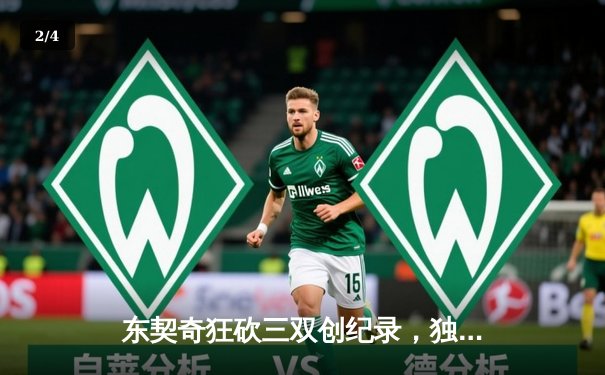 东契奇狂砍三双创纪录，独行侠加时险胜凯尔特人扳回一城 - 2