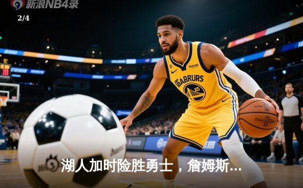 湖人加时险胜勇士，詹姆斯三双力挽狂澜 - 2