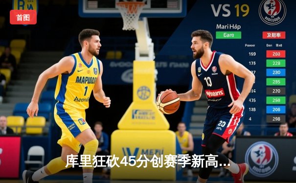 库里狂砍45分创赛季新高，勇士加时险胜凯尔特人延续主场不败神话