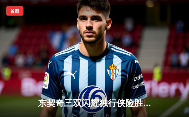 东契奇三双闪耀独行侠险胜森林狼，欧文关键球锁定西决天王山