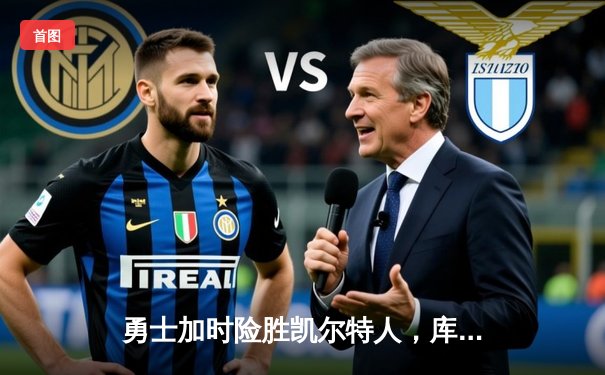 勇士加时险胜凯尔特人，库里43分创赛季新高，快看NBA直播回放看球APP带您重温经典对决