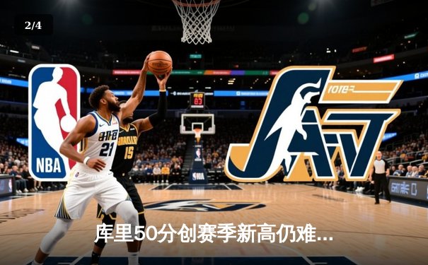 库里50分创赛季新高仍难救主，勇士加时惜败老鹰暴露防守隐忧 - 2