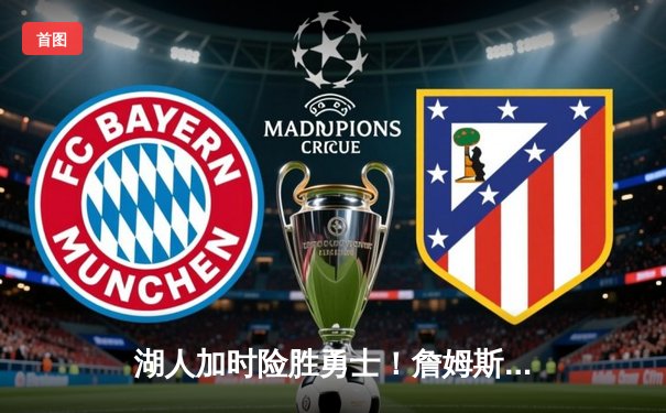 湖人加时险胜勇士！詹姆斯三双统治攻防，库里空砍40分难救主