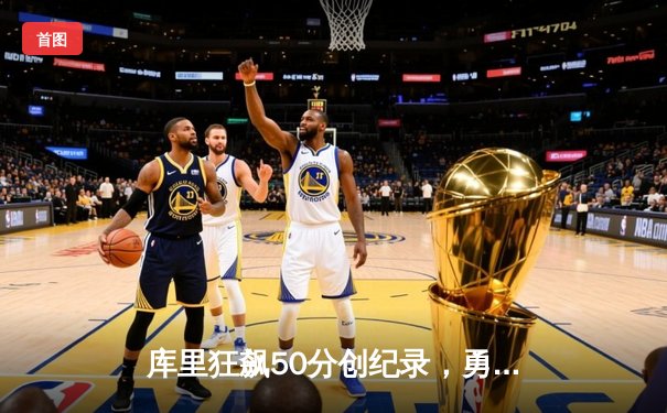 库里狂飙50分创纪录，勇士加时险胜国王，系列赛战成2-2平