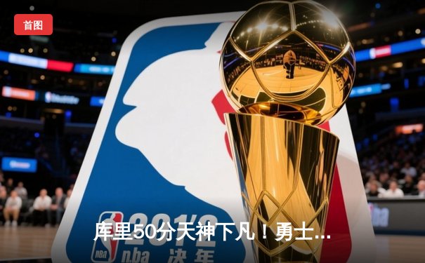 库里50分天神下凡！勇士加时逆转凯尔特人，总决赛大比分2-2平