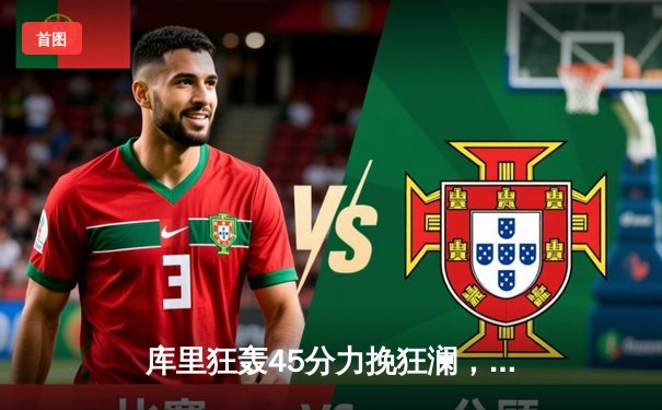 库里狂轰45分力挽狂澜，勇士加时险胜凯尔特人扳平总决赛