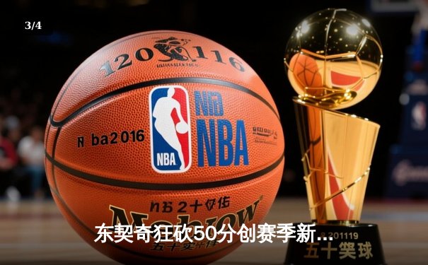 东契奇狂砍50分创赛季新高，独行侠加时险胜尼克斯迎六连胜 - 3