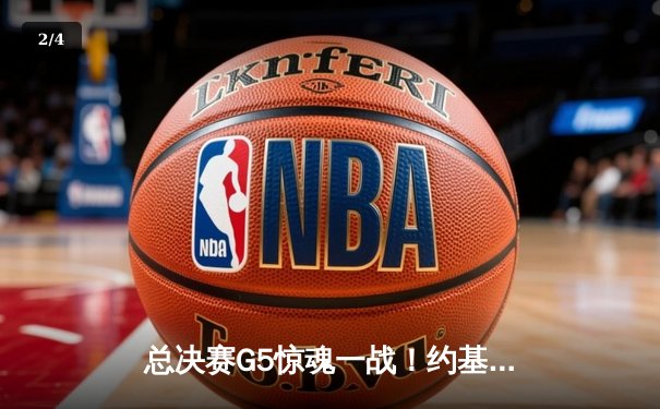 总决赛G5惊魂一战！约基奇40+13+7率掘金逆转，绿军双探花空砍70分 - 2