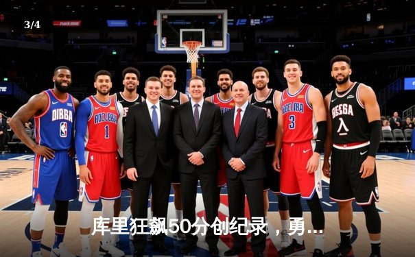 库里狂飙50分创纪录，勇士加时险胜国王，系列赛拖入抢七 - 3