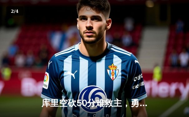 库里空砍50分难救主，勇士加时惜败凯尔特人，总决赛悬念再起 - 2