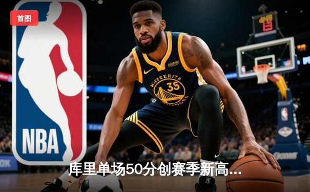 库里单场50分创赛季新高！勇士加时险胜国王，普尔关键三分救主