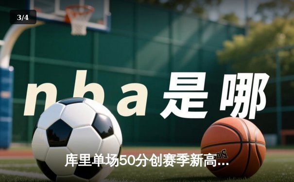 库里单场50分创赛季新高！勇士加时险胜国王，普尔关键三分救主 - 3