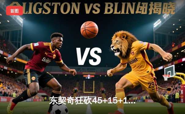 东契奇狂砍45+15+10超级三双，独行侠加时险胜雷霆将系列赛拖入抢七