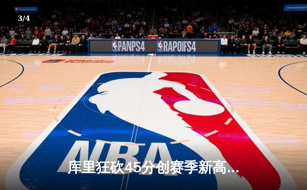 库里狂砍45分创赛季新高，勇士加时险胜凯尔特人，总决赛预演惊心动魄 - 3