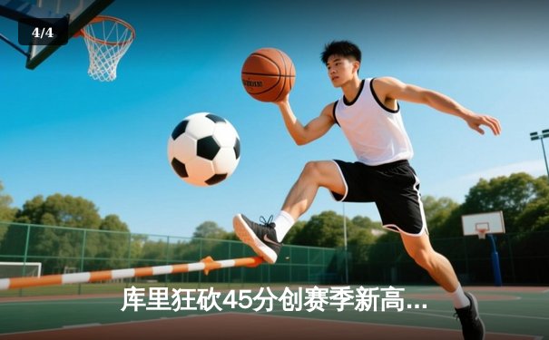 库里狂砍45分创赛季新高，勇士加时险胜凯尔特人，总决赛预演惊心动魄 - 4